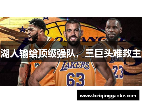 湖人输给顶级强队，三巨头难救主