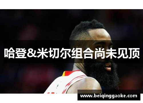哈登&米切尔组合尚未见顶